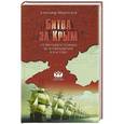 russische bücher: Широкорад А.Б. - Битва за Крым. От противостояния до возвращения в Россию