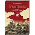 russische bücher: Шигин В.В. - Севастополь. Город русской славы