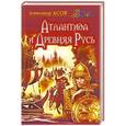 russische bücher: Асов А. - Атлантида и Древняя Русь