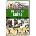 russische bücher: Сульдин А. - Курская битва. Полная хроника