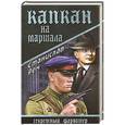 russische bücher: Рем С. - Капкан на маршала