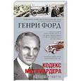 russische bücher: Форд Г. - Кодекс миллиардера. Сегодня и завтра