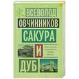 russische bücher: Овчинников В. - Сакура и дуб