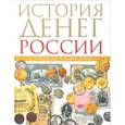 russische bücher: Тульев В. - История денег России с X века до наших дней