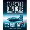 russische bücher: Форд Б.Дж. - Секретное оружие Второй Мировой. Великое интеллектуальное противостояние