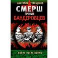 russische bücher: Терещенко А.С. - СМЕРШ против бандеровцев. Война после войны