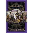 russische bücher: Барклай-де-Толли М.Б. - Изображения военных действий 1812 г
