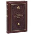 russische bücher:  - Слова, изменившие мир