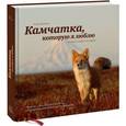 russische bücher: Шпиленок И. - Камчатка, которую я люблю. Истории в кадре и за кадром