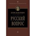 russische bücher: Шафаревич И.Р. - Русский вопрос