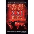 russische bücher: Данниген Ф. Дж., Бэй О. - Самые горячие точки XXI века. Как будут развиваться события
