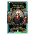 russische bücher: Румянцев-Задунайский П.А. - Великая и Малая Россия. Труды и дни фельдмаршала