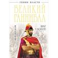 russische bücher: Нерсесов Я.Н. - Великий Ганнибал. "Враг у ворот!"