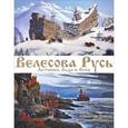 russische bücher: Павлищева Н.П., Иванов В.Б. - Велесова Русь. Летопись Льда и Огня