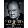 russische bücher: Тененбаум Б. - Черчилль. На вершине власти