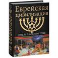 russische bücher: Буровский А М. - Еврейская цивилизация. 5000 лет в одном томе