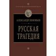russische bücher: Зиновьев А.А. - Русская трагедия