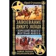 russische bücher: Стукалин Ю.В. - Завоевание Дикого Запада. «Хороший индеец – мертвый индеец»