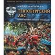 russische bücher: Макнэлли М. - Тевтобургский лес. Разгром римских легионов германцами