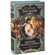 russische bücher: Отто фон Бисмарк - Мемуары "железного канцлера"