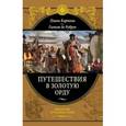 russische bücher: Карпини Д.П., де Рубрук Г. - Путешествия в Золотую Орду
