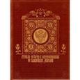 russische bücher: Костомаров Н.И. - Русская история в жизнеописаниях ее главнейших деятелей