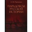 russische bücher: Панченко А.М. - Парадоксы русской истории