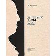 russische bücher: Кузмин М. - Дневник 1934 г.