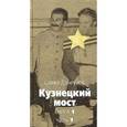 russische bücher: Дангулов С. - Кузнецкий мост. Книга 1. Часть 1