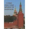 russische bücher: Пантилеева А.И. - Самые известные крепости и кремли