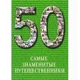 russische bücher: Пантилеева А.И. - Самые знаменитые путешественники