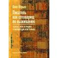 russische bücher: Юрьев О. - Писатель как сотоварищ по выживанию