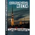 russische bücher: Потрохова Е.В. - Аномальные места Санкт-Петербурга