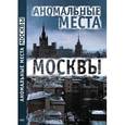 russische bücher: Разумовская Е.А. - Аномальные места Москвы