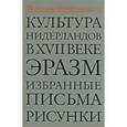 russische bücher: Хейзинга Й. - Культура Нидерландов в XVII веке. Эразм. Избранные письма. Рисунки