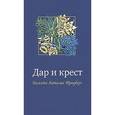 russische bücher: Рабинович Е., Чепайтите М. - Дар и крест. Памяти Натальи Трауберг