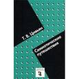 russische bücher: Цивьян Т.В. - Семиотические путешествия