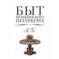 russische bücher: Конечный А.А.  - Быт пушкинского Петербурга. Опыт энциклопедического словаря. А-К