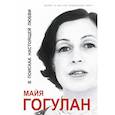 russische bücher: Гогулан М.Ф. - В поисках настоящей любви