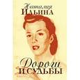russische bücher: Ильина Н.И. - Дороги и судьбы