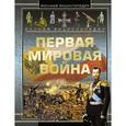 russische bücher: Мерников А.Г. - Полная энциклопедия. Первая мировая война 1914 - 1918
