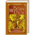 russische bücher: Александр Асов - Веды Руси. Велесова книга. Ярилина книга. Белая Крыница