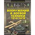 russische bücher: Ликсо В.В. - Полная энциклопедия вооружений и боевой техники 1914 - 1918