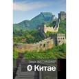 russische bücher: Киссинджер Генри - О Китае