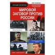 russische bücher: Козинкин О.Ю. - Мировой заговор против России