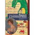 russische bücher: Жеребцова П.В. - Муравей в стеклянной банке. Чеченские дневники 1994-2004 гг.