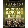 russische bücher: Шунков В.Н. - Полная эциклопедия. Русская армия в Первой мировой войне 1914-1918