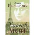 russische bücher: Берберова Н.Н. - Курсив мой