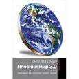 russische bücher: Томас Фридман - Плоский мир 3.0