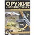 russische bücher: Шунков В. - Оружие и военная техника, изменившие ход истории. История вооружений от глубокой древности до наших дней